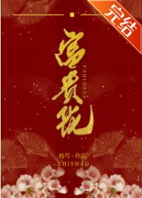 夺下那朵富贵花